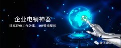 捷訊通信：顛覆傳統電銷，讓營銷更精準！